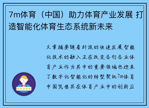 7m体育（中国）助力体育产业发展 打造智能化体育生态系统新未来