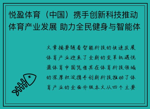 悦盈体育（中国）携手创新科技推动体育产业发展 助力全民健身与智能体育融合