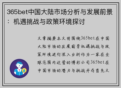 365bet中国大陆市场分析与发展前景：机遇挑战与政策环境探讨