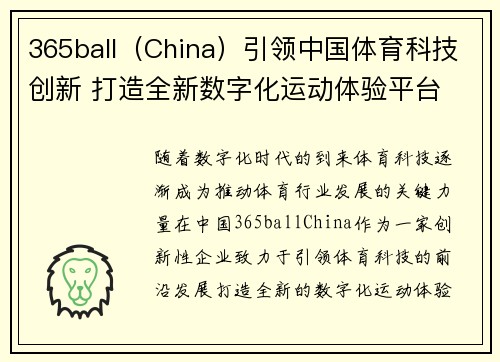 365ball（China）引领中国体育科技创新 打造全新数字化运动体验平台