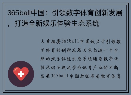 365ball中国：引领数字体育创新发展，打造全新娱乐体验生态系统