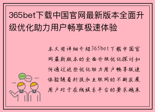 365bet下载中国官网最新版本全面升级优化助力用户畅享极速体验