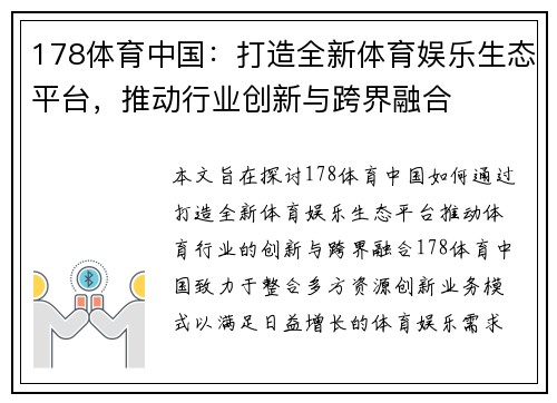 178体育中国：打造全新体育娱乐生态平台，推动行业创新与跨界融合