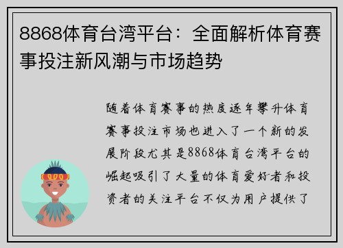 8868体育台湾平台：全面解析体育赛事投注新风潮与市场趋势