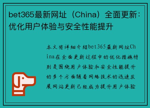 bet365最新网址（China）全面更新：优化用户体验与安全性能提升