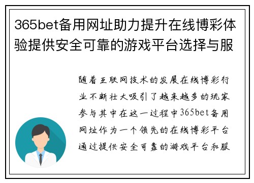 365bet备用网址助力提升在线博彩体验提供安全可靠的游戏平台选择与服务