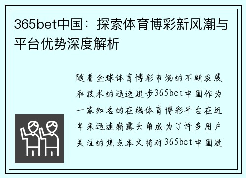 365bet中国：探索体育博彩新风潮与平台优势深度解析