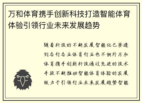 万和体育携手创新科技打造智能体育体验引领行业未来发展趋势