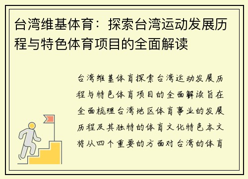 台湾维基体育：探索台湾运动发展历程与特色体育项目的全面解读