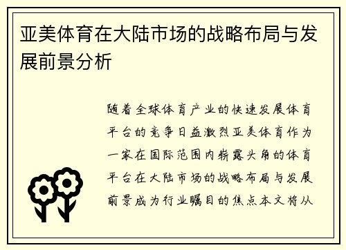 亚美体育在大陆市场的战略布局与发展前景分析
