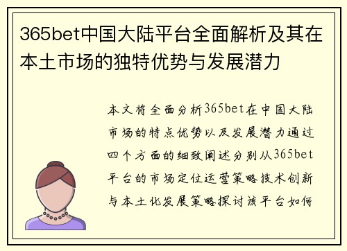 365bet中国大陆平台全面解析及其在本土市场的独特优势与发展潜力