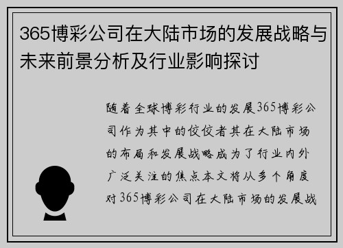 365博彩公司在大陆市场的发展战略与未来前景分析及行业影响探讨