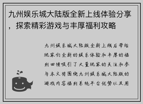 九州娱乐城大陆版全新上线体验分享，探索精彩游戏与丰厚福利攻略