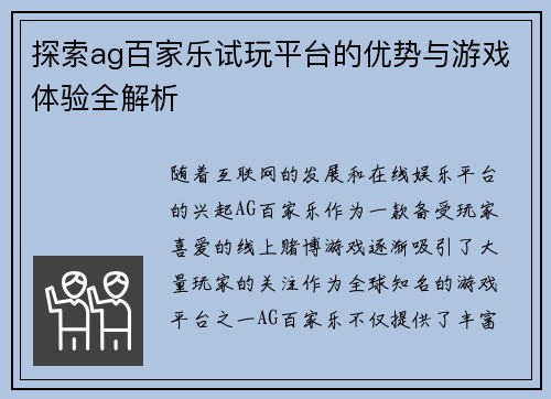 探索ag百家乐试玩平台的优势与游戏体验全解析