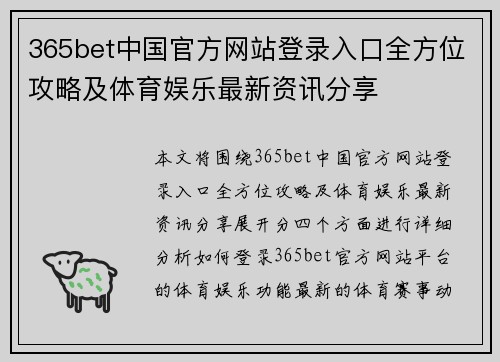 365bet中国官方网站登录入口全方位攻略及体育娱乐最新资讯分享