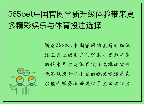 365bet中国官网全新升级体验带来更多精彩娱乐与体育投注选择