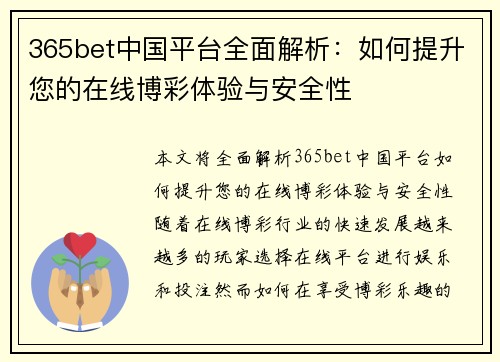 365bet中国平台全面解析：如何提升您的在线博彩体验与安全性