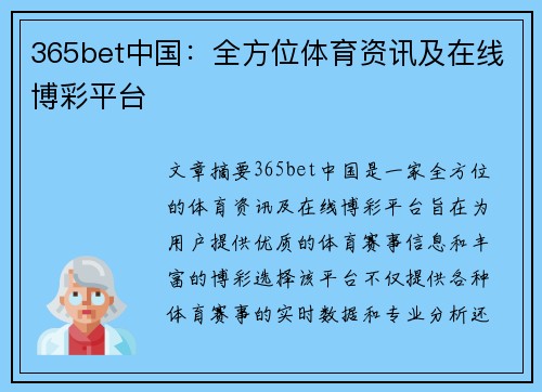 365bet中国：全方位体育资讯及在线博彩平台