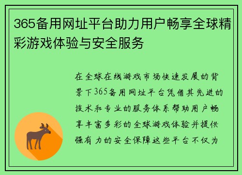 365备用网址平台助力用户畅享全球精彩游戏体验与安全服务