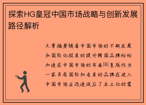 探索HG皇冠中国市场战略与创新发展路径解析