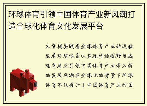 环球体育引领中国体育产业新风潮打造全球化体育文化发展平台