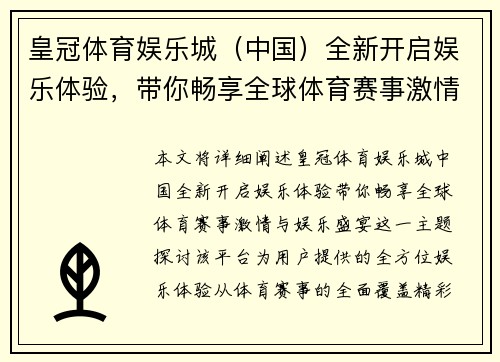 皇冠体育娱乐城（中国）全新开启娱乐体验，带你畅享全球体育赛事激情与娱乐盛宴