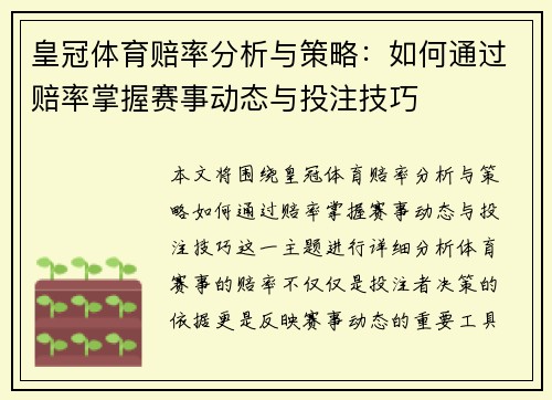 皇冠体育赔率分析与策略：如何通过赔率掌握赛事动态与投注技巧