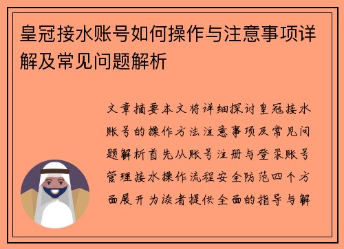 皇冠接水账号如何操作与注意事项详解及常见问题解析
