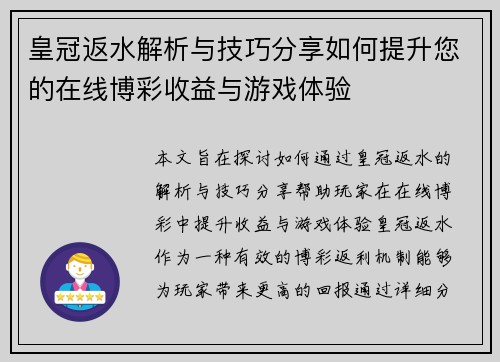 皇冠返水解析与技巧分享如何提升您的在线博彩收益与游戏体验