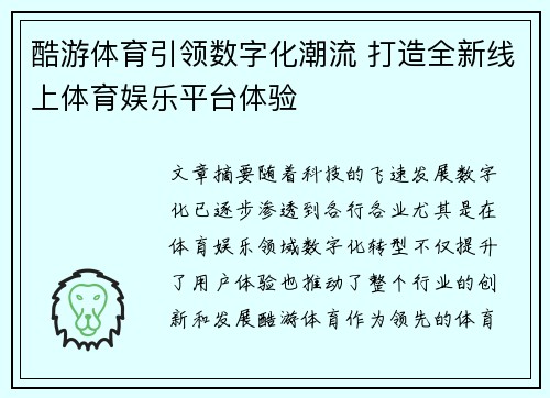 酷游体育引领数字化潮流 打造全新线上体育娱乐平台体验