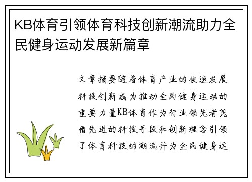 KB体育引领体育科技创新潮流助力全民健身运动发展新篇章
