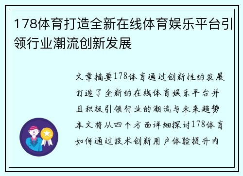 178体育打造全新在线体育娱乐平台引领行业潮流创新发展