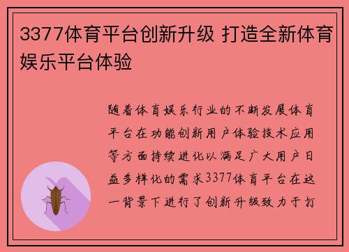 3377体育平台创新升级 打造全新体育娱乐平台体验