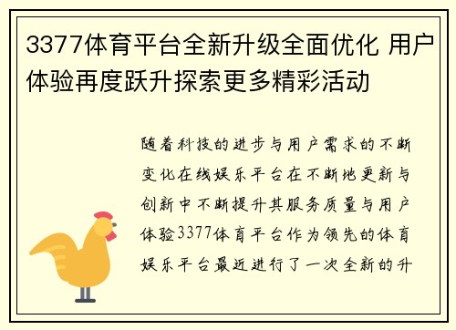 3377体育平台全新升级全面优化 用户体验再度跃升探索更多精彩活动