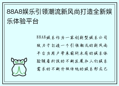 88A8娱乐引领潮流新风尚打造全新娱乐体验平台