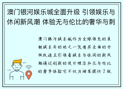 澳门银河娱乐城全面升级 引领娱乐与休闲新风潮 体验无与伦比的奢华与刺激