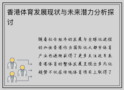 香港体育发展现状与未来潜力分析探讨