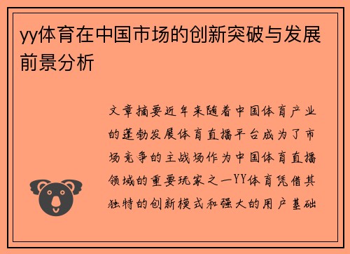 yy体育在中国市场的创新突破与发展前景分析