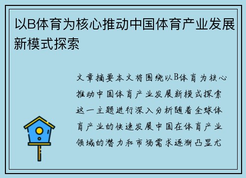 以B体育为核心推动中国体育产业发展新模式探索