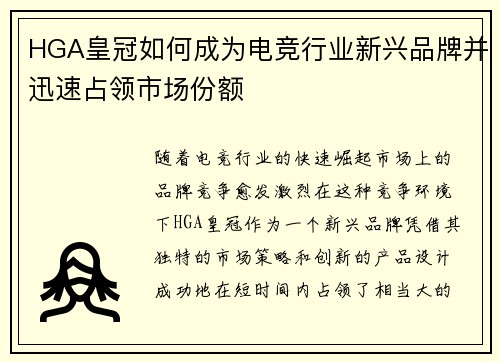 HGA皇冠如何成为电竞行业新兴品牌并迅速占领市场份额