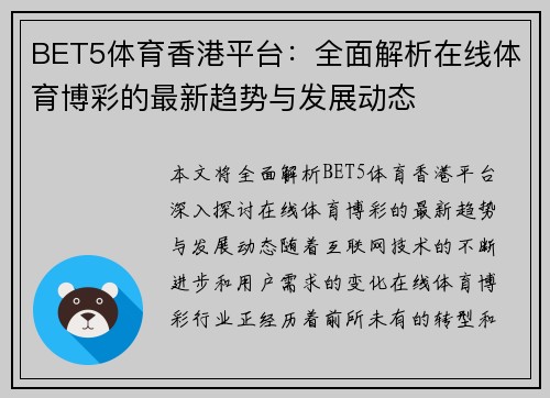 BET5体育香港平台：全面解析在线体育博彩的最新趋势与发展动态