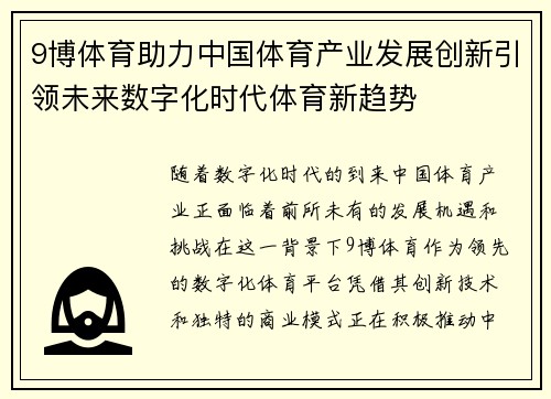 9博体育助力中国体育产业发展创新引领未来数字化时代体育新趋势