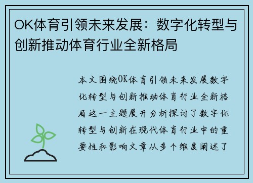 OK体育引领未来发展：数字化转型与创新推动体育行业全新格局