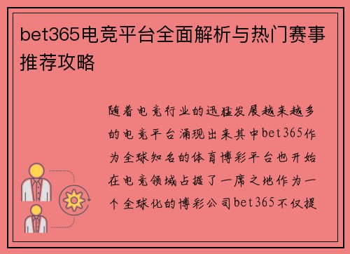 bet365电竞平台全面解析与热门赛事推荐攻略