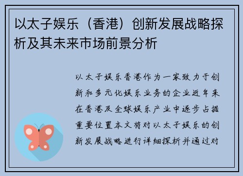 以太子娱乐（香港）创新发展战略探析及其未来市场前景分析