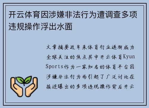 开云体育因涉嫌非法行为遭调查多项违规操作浮出水面
