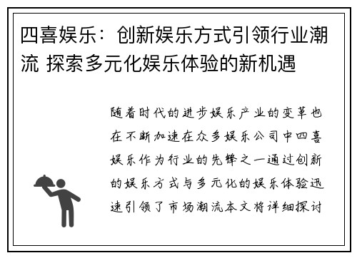 四喜娱乐：创新娱乐方式引领行业潮流 探索多元化娱乐体验的新机遇