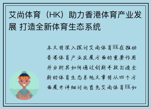 艾尚体育（HK）助力香港体育产业发展 打造全新体育生态系统
