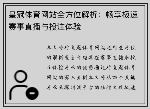 皇冠体育网站全方位解析：畅享极速赛事直播与投注体验