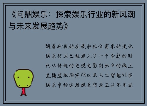 《问鼎娱乐：探索娱乐行业的新风潮与未来发展趋势》